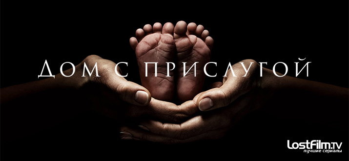 Дом с прислугой