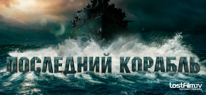 Последний корабль
