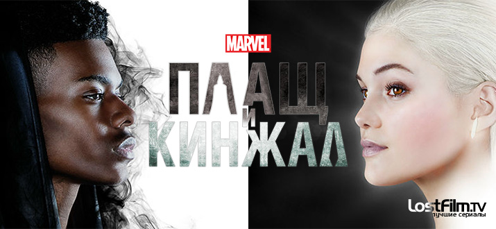 Плащ и Кинжал