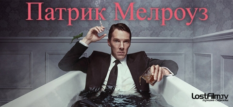 Патрик Мелроуз