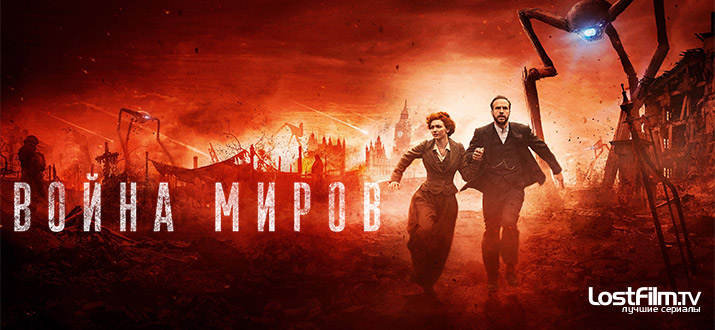 Война миров