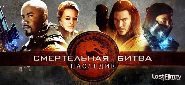 Смертельная битва: Наследие