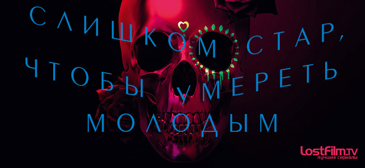 Слишком стар, чтобы умереть молодым