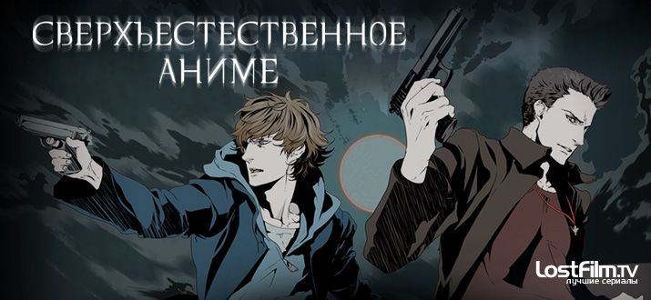 Сверхъестественное: Анимация