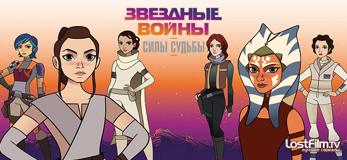 Звёздные войны: Силы судьбы