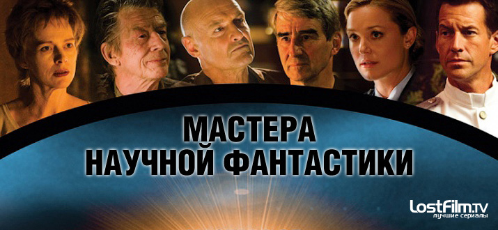 Мастера научной фантастики