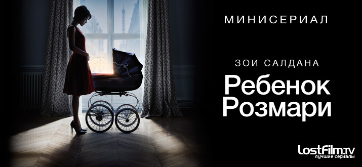 Ребенок Розмари
