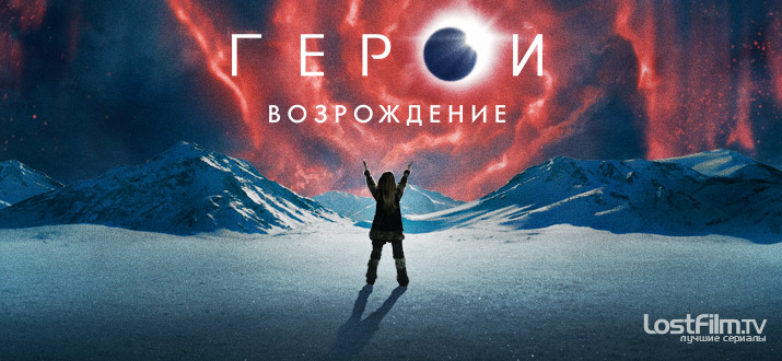 Герои: Возрождение