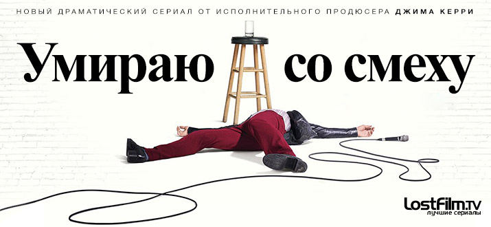 Умираю со смеху