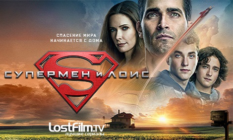 Супермен и Лоис