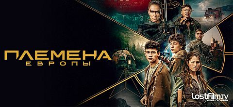 Племена Европы
