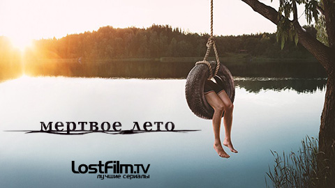 Мертвое лето