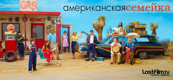 Американская семейка