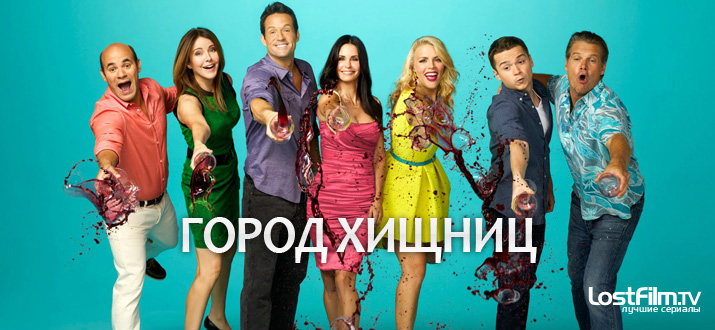 Город хищниц