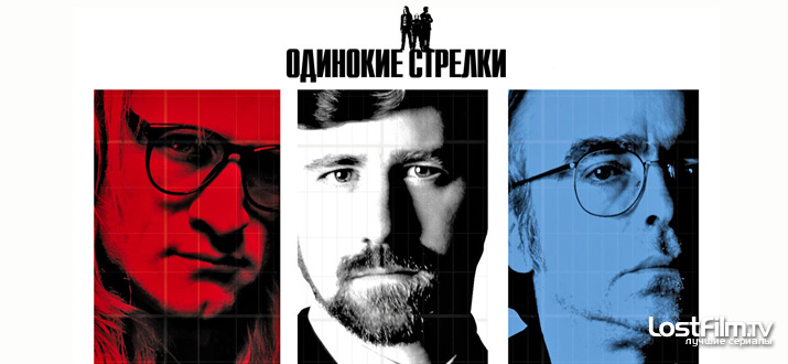 Одинокие стрелки