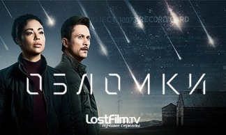 Обломки