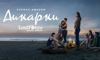 Дикарки
