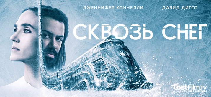 Сквозь снег