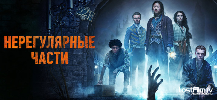 Нерегулярные части