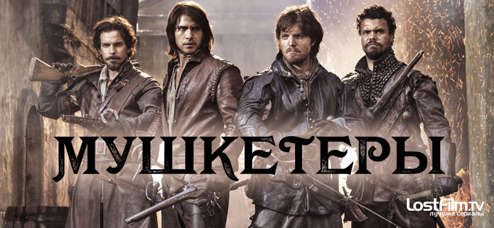 Мушкетеры