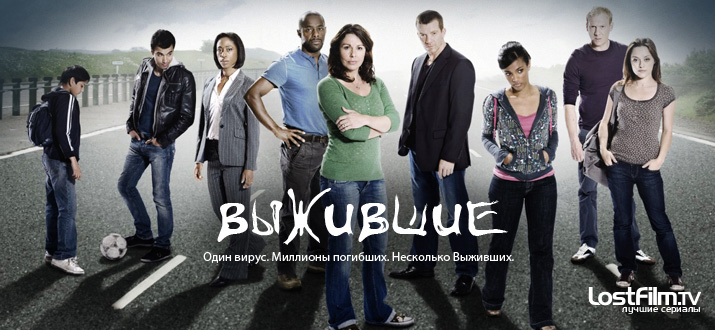 Выжившие