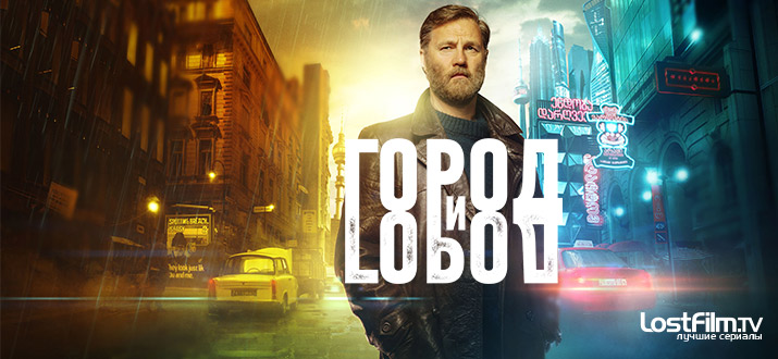 Город и Город