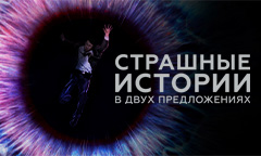 Страшные истории в двух предложениях