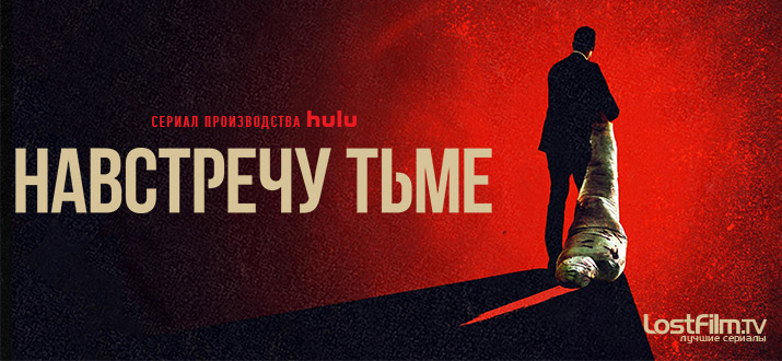 Навстречу тьме