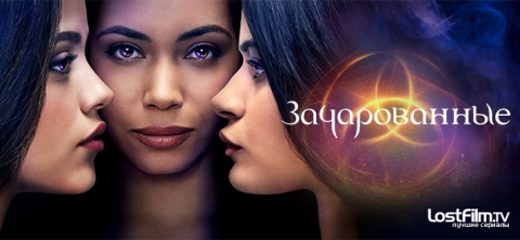Зачарованные