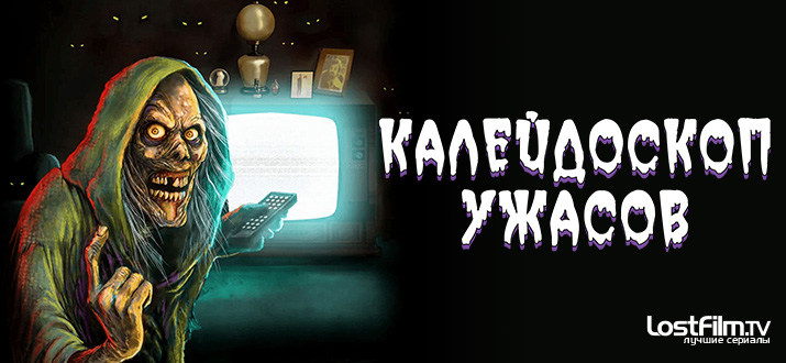 Калейдоскоп ужасов
