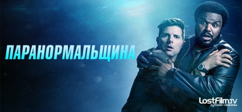 Паранормальщина
