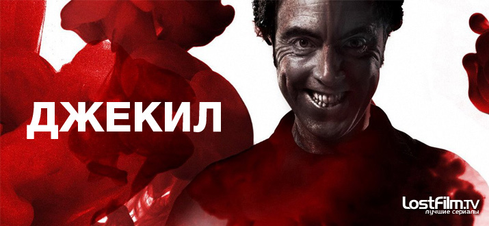 Джекилл и Хайд