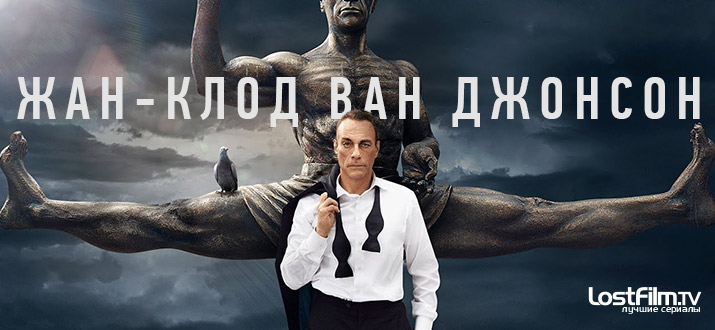 Жан-Клод Ван Джонсон