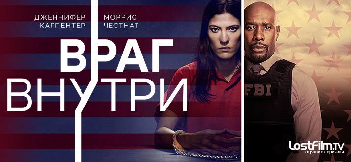 Враг внутри