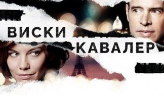 Виски Кавалер