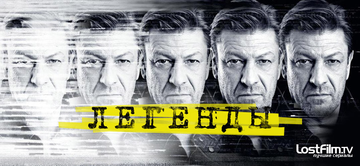 Легенды