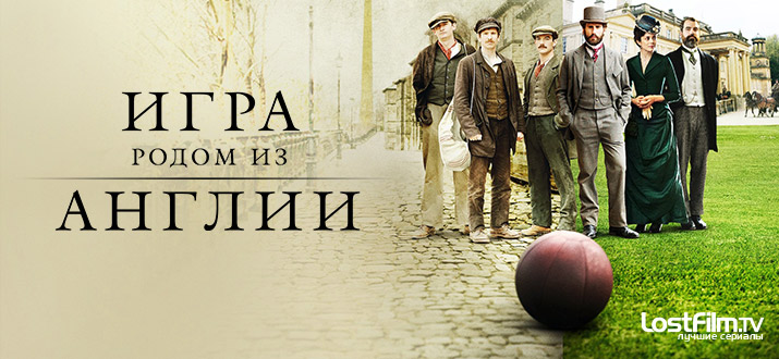 Игра родом из Англии