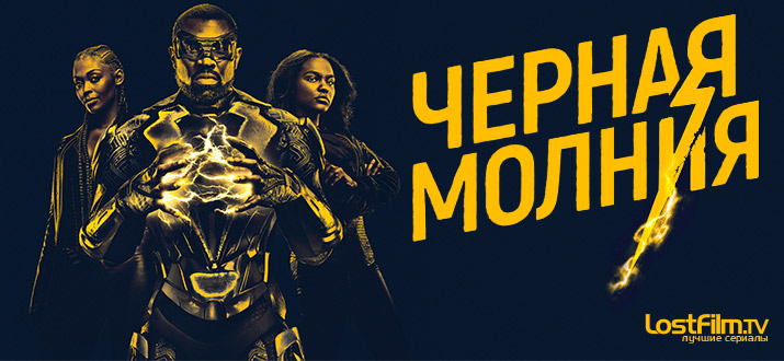 Черная молния