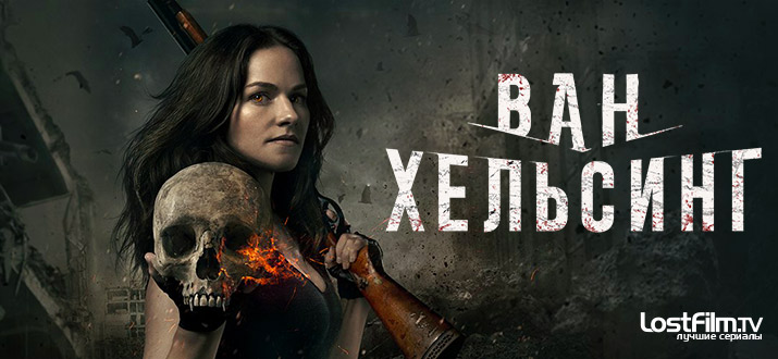 Ван Хельсинг