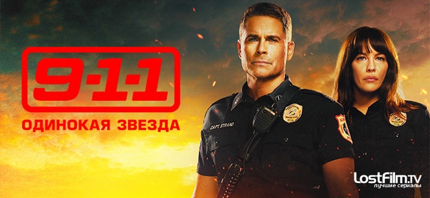 911: Одинокая звезда