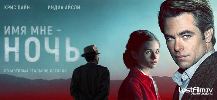 Имя мне Ночь