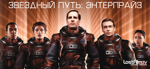 Звездный путь: Энтерпрайз