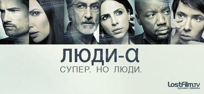 Люди Альфа