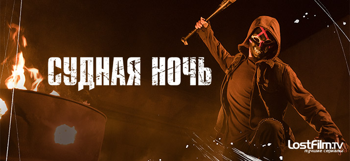 Судная ночь