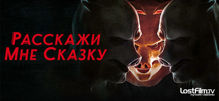 Расскажи мне сказку