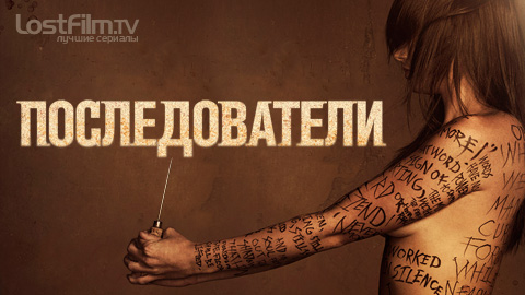 Последователи