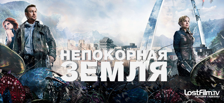 Непокорная Земля