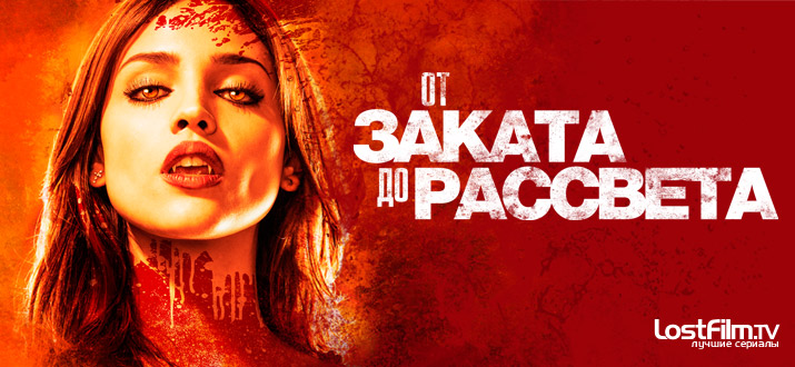 От заката до рассвета