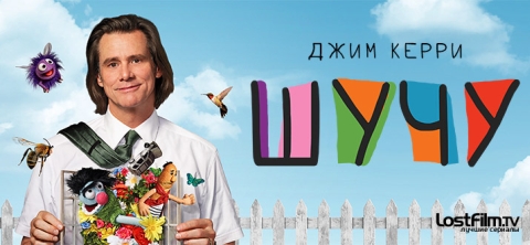 Шучу
