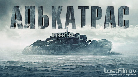 Алькатрас